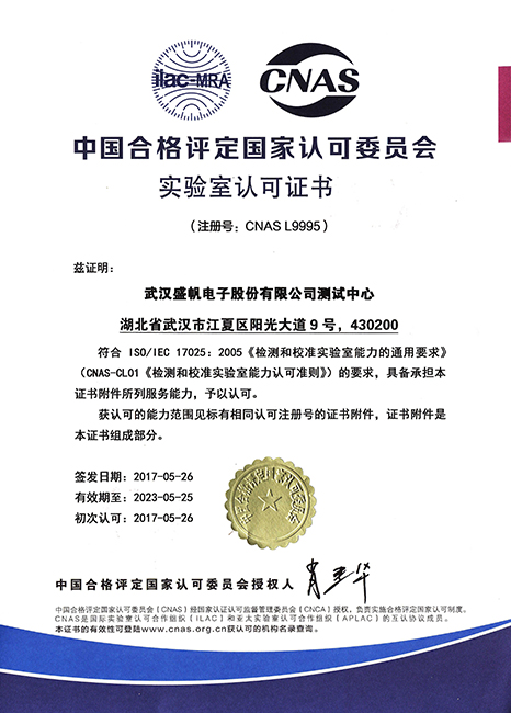 CNAS實驗室認可證書gai.jpg